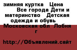 KERRY зимняя куртка › Цена ­ 3 000 - Все города Дети и материнство » Детская одежда и обувь   . Московская обл.,Лобня г.